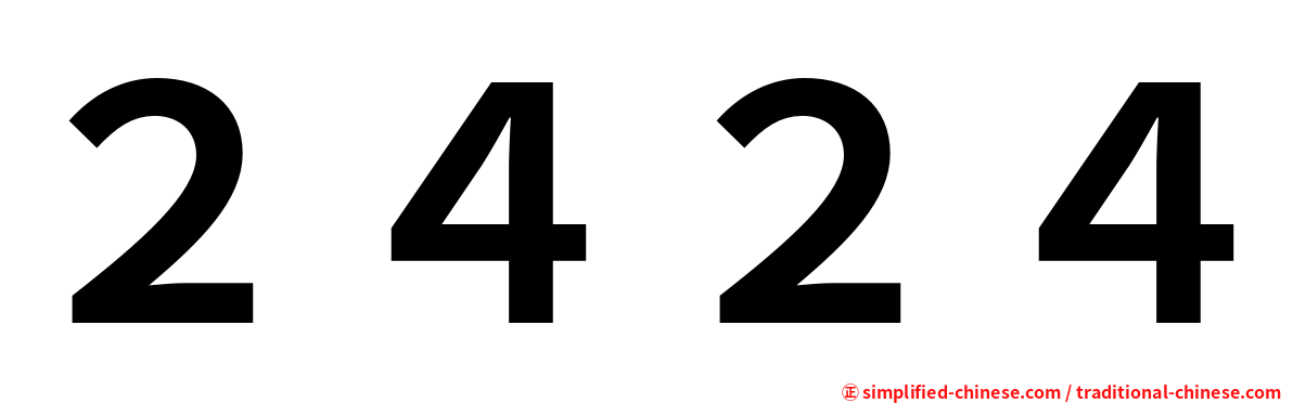 ２４２４