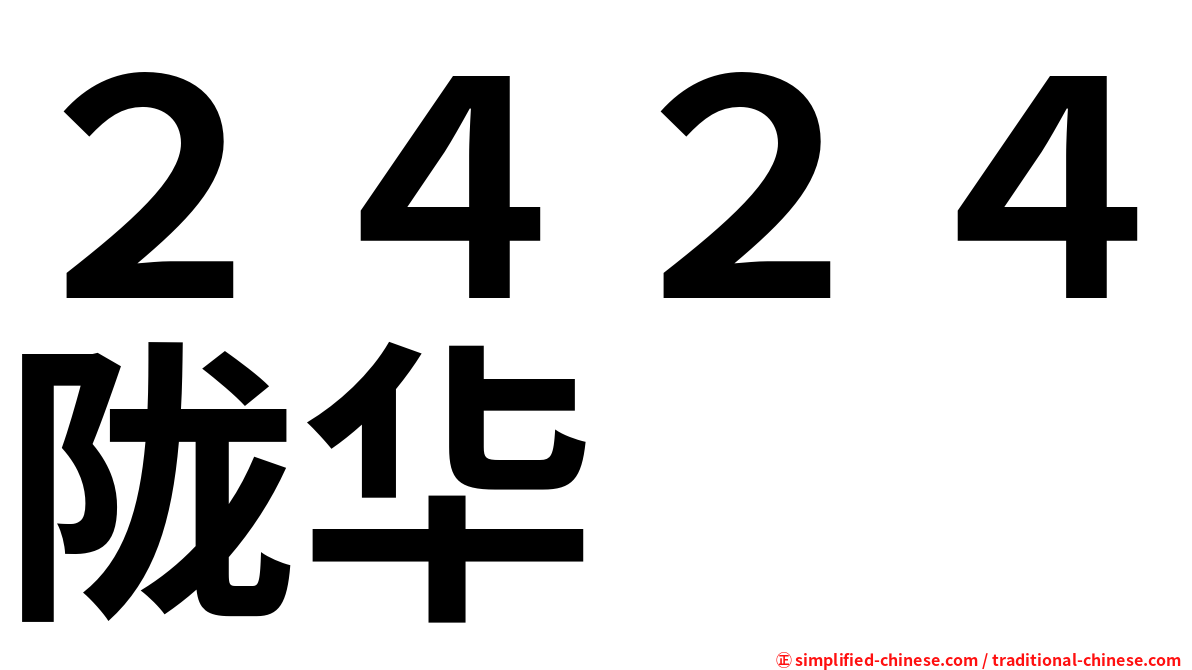 ２４２４陇华