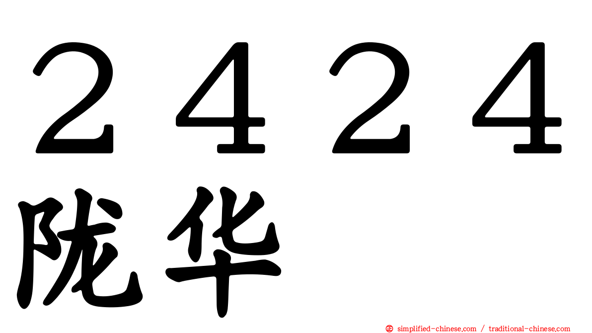 ２４２４陇华
