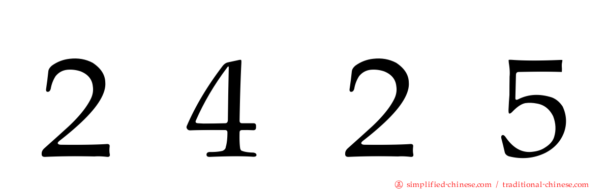 ２４２５