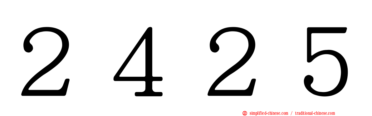 ２４２５