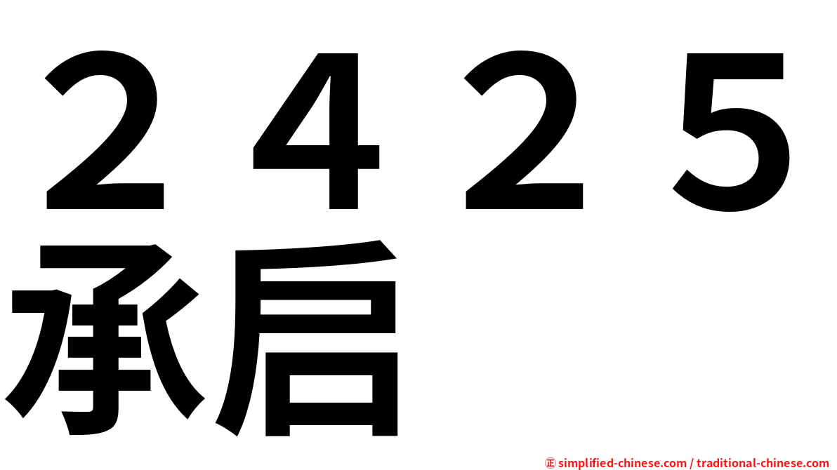 ２４２５承启
