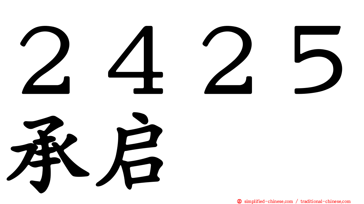 ２４２５承启