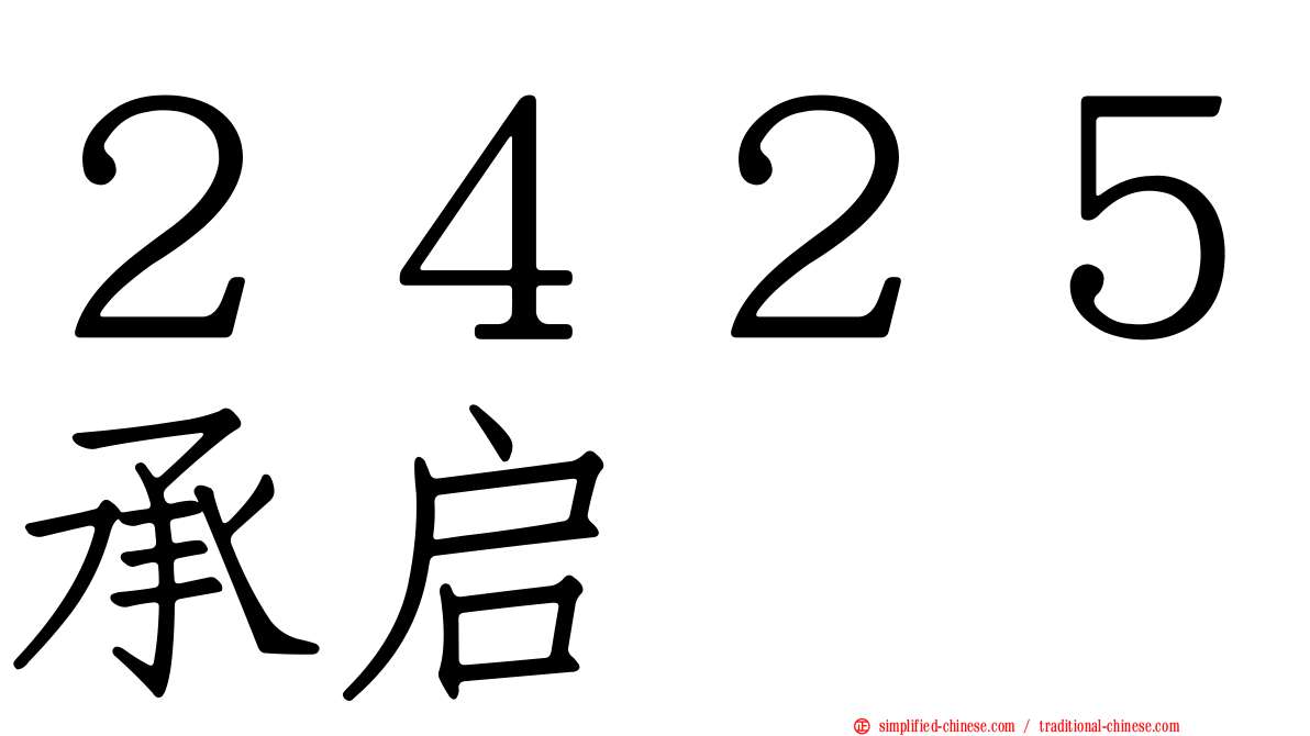 ２４２５承启
