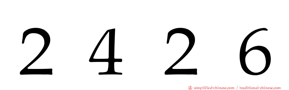 ２４２６