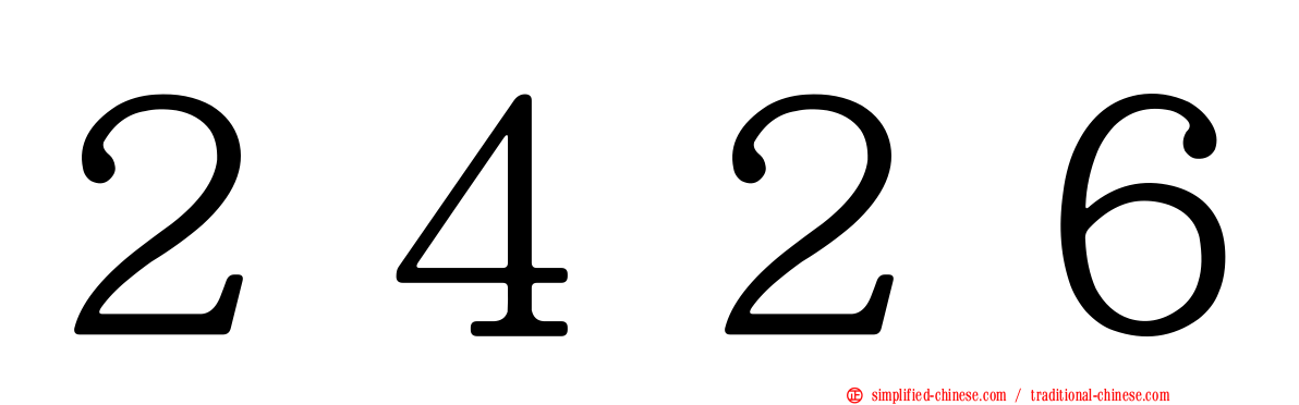 ２４２６