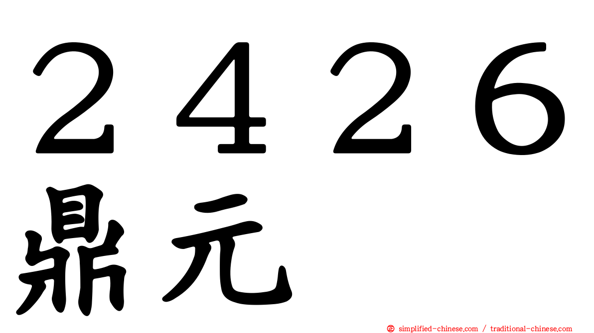 ２４２６鼎元