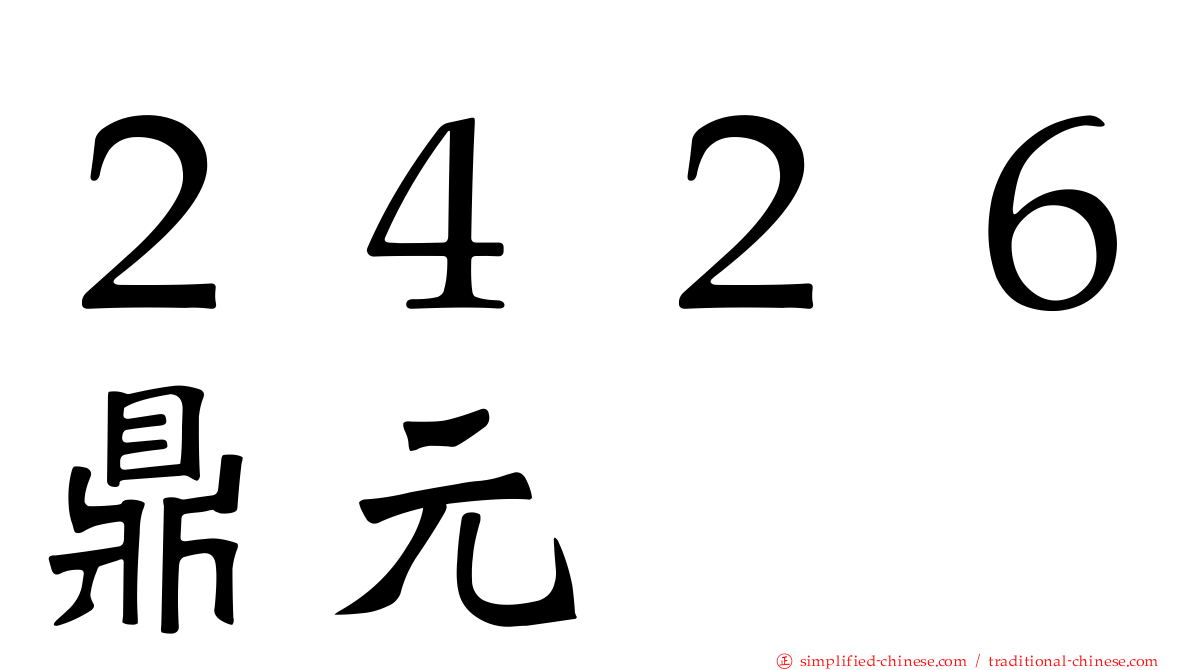 ２４２６鼎元
