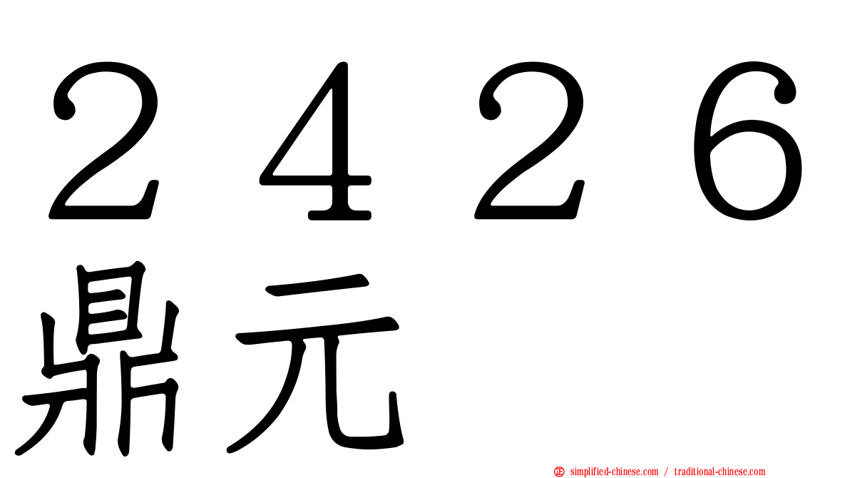 ２４２６鼎元