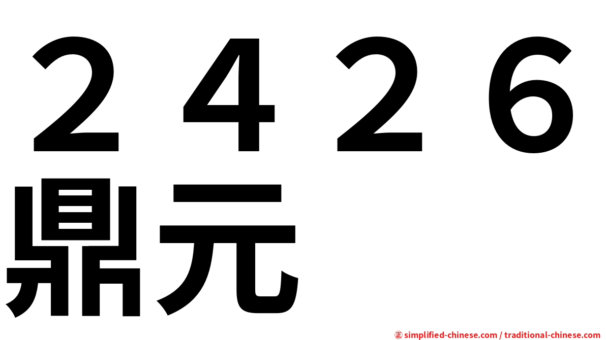 ２４２６鼎元
