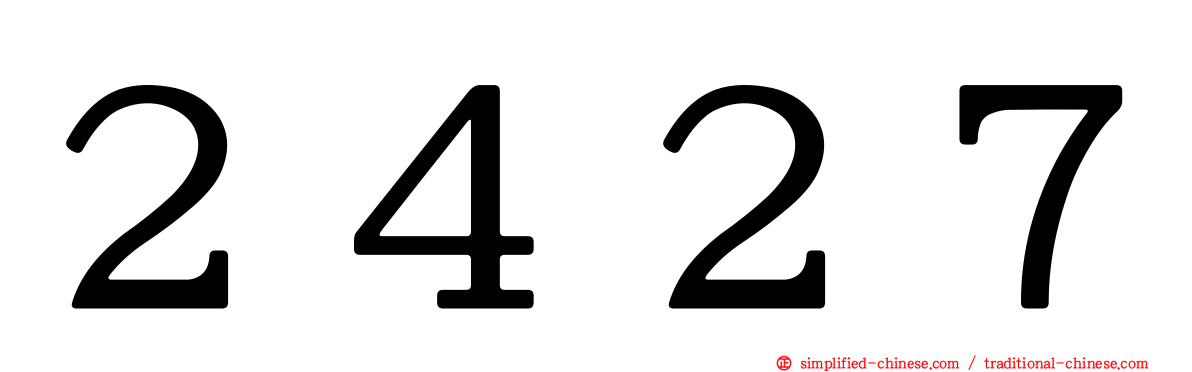２４２７