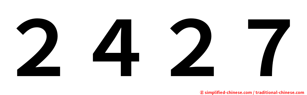 ２４２７