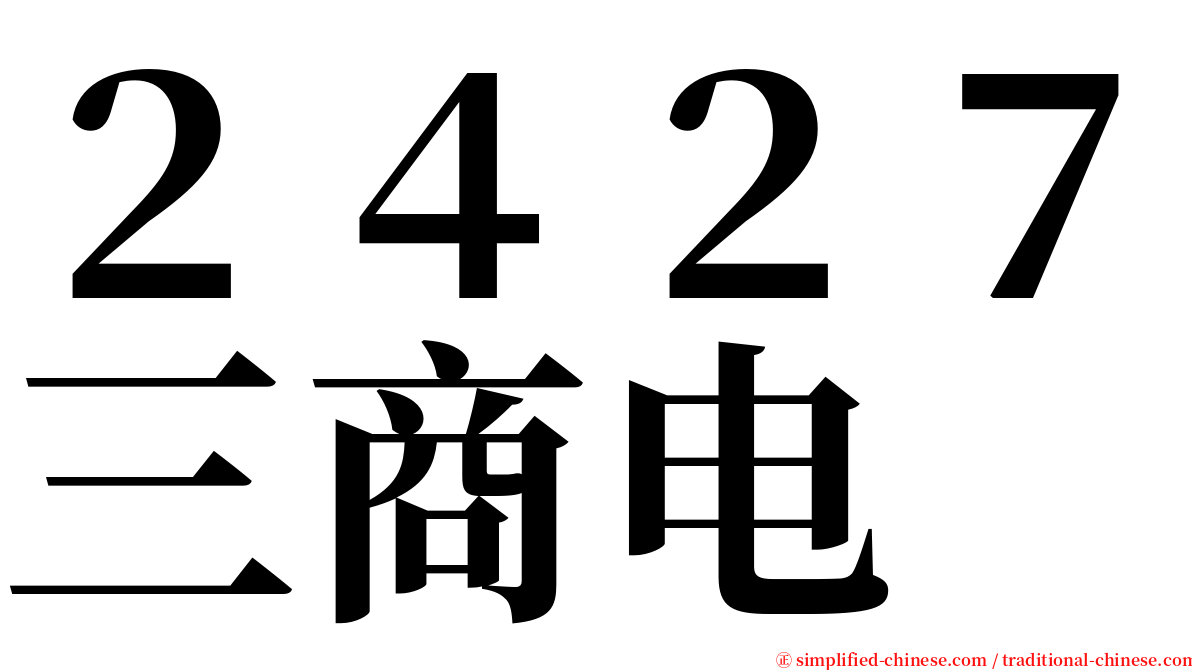 ２４２７三商电 serif font