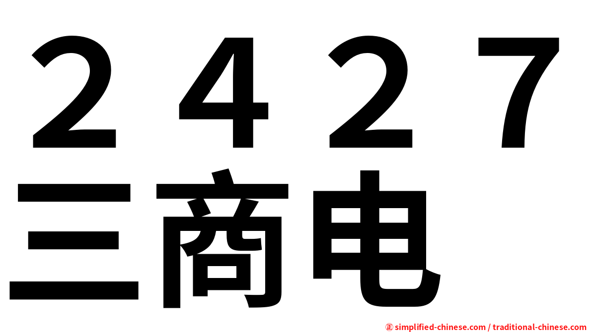 ２４２７三商电