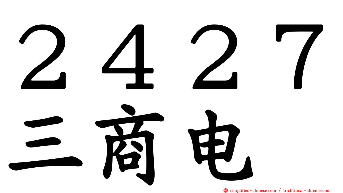 ２４２７三商电