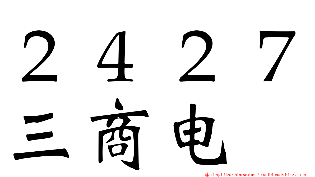 ２４２７三商电