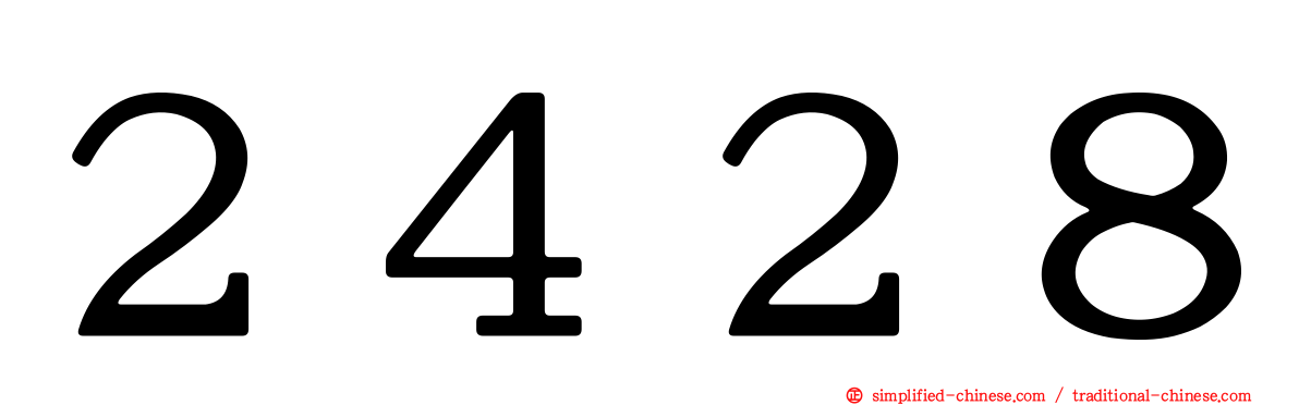 ２４２８