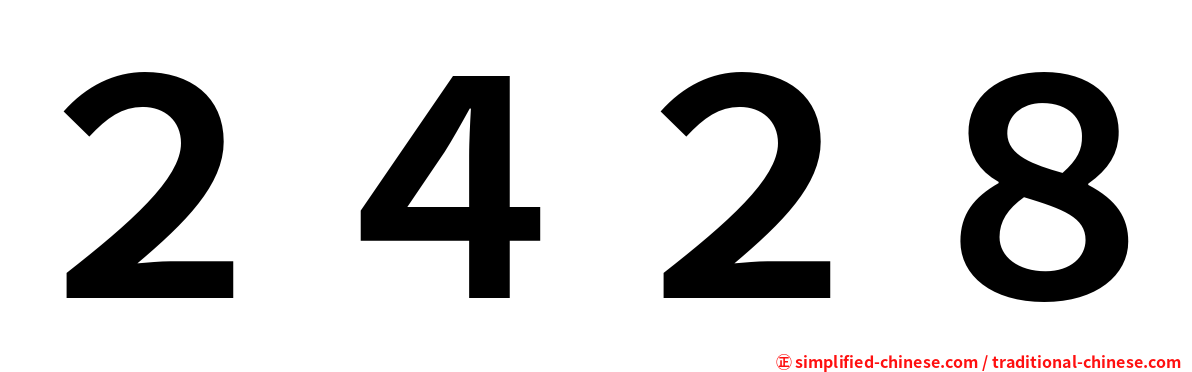 ２４２８