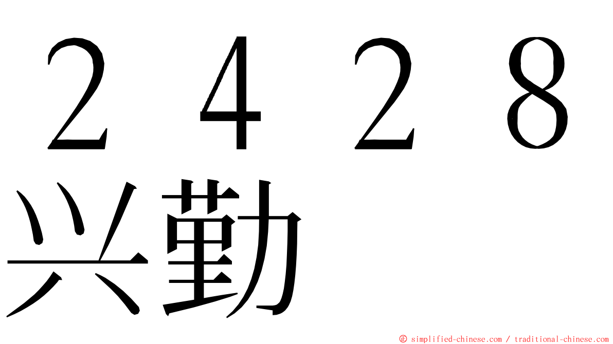 ２４２８兴勤 ming font