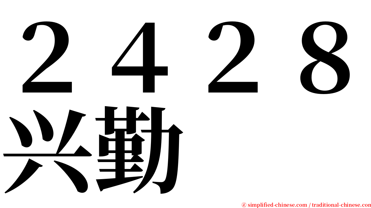 ２４２８兴勤 serif font