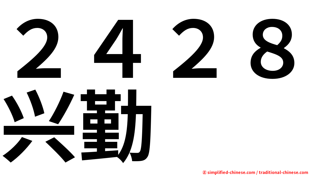 ２４２８兴勤