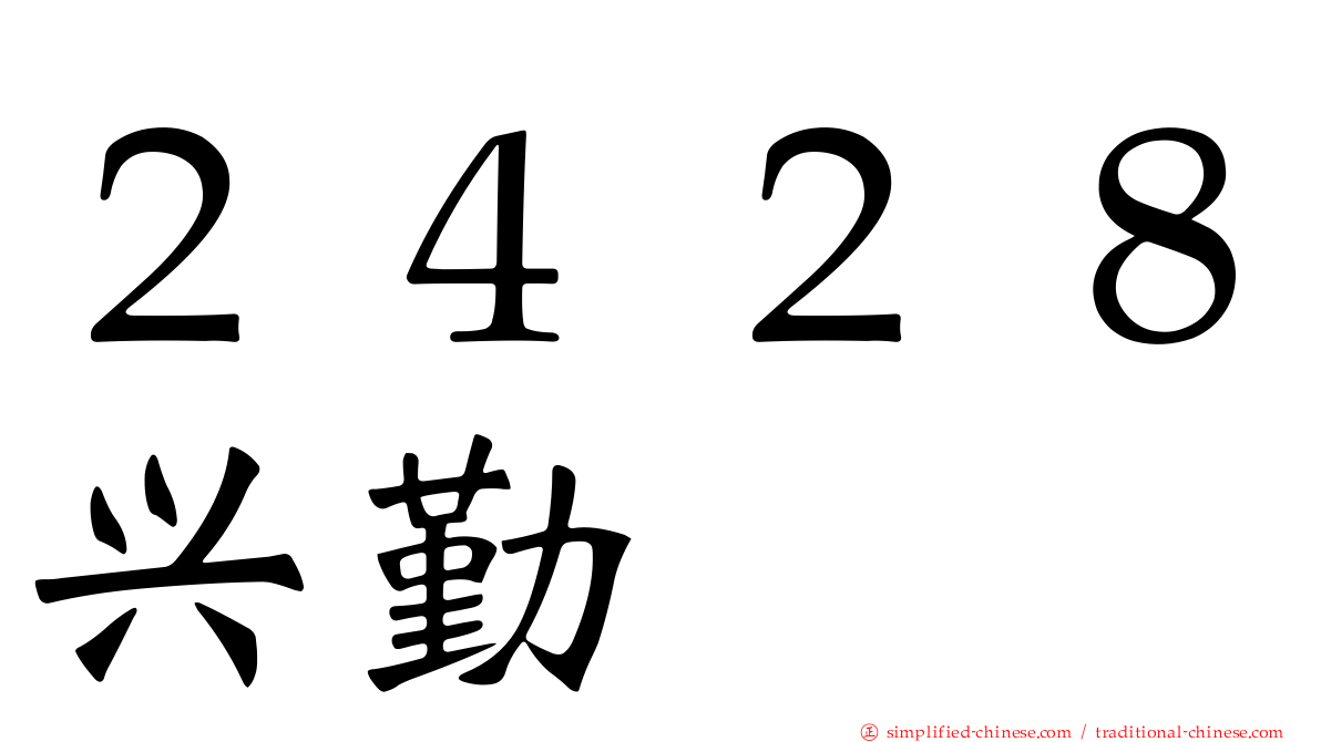 ２４２８兴勤
