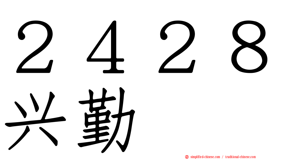２４２８兴勤