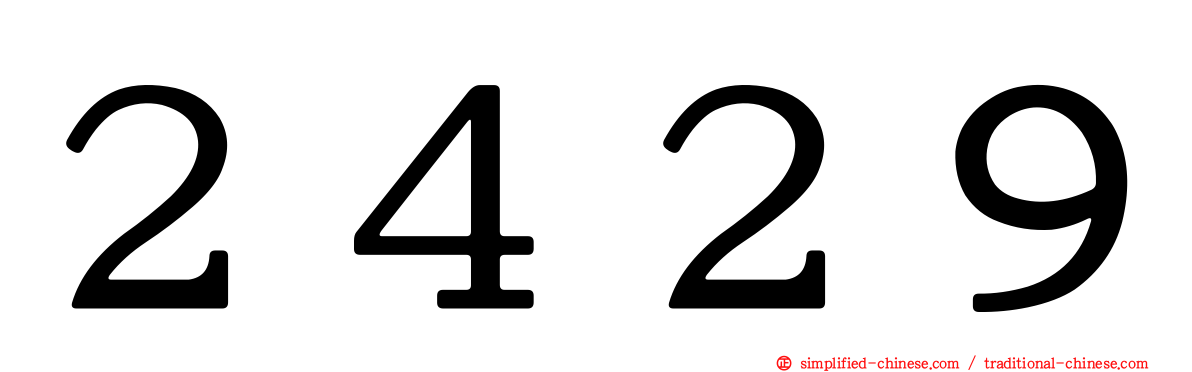 ２４２９