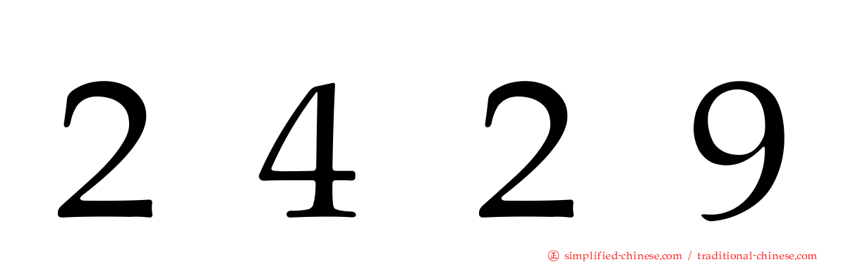 ２４２９