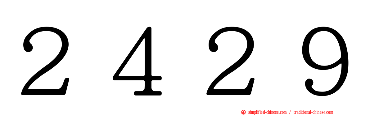 ２４２９