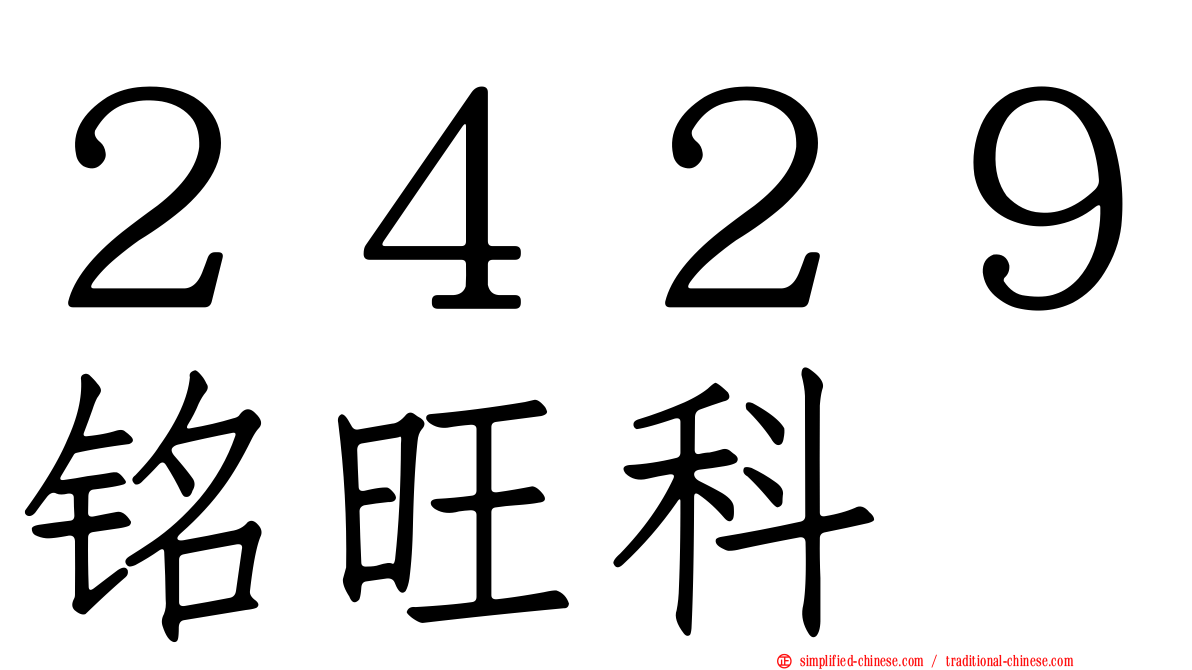 ２４２９铭旺科