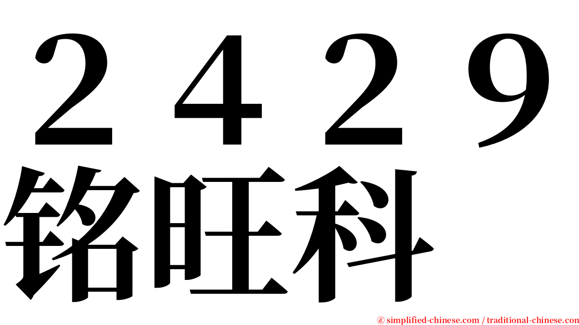 ２４２９铭旺科 serif font