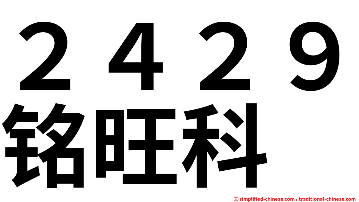 ２４２９铭旺科