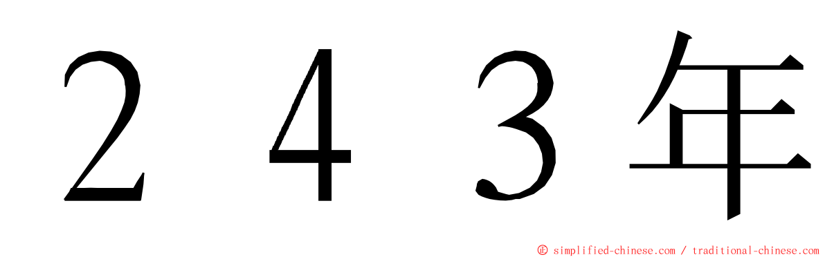 ２４３年 ming font