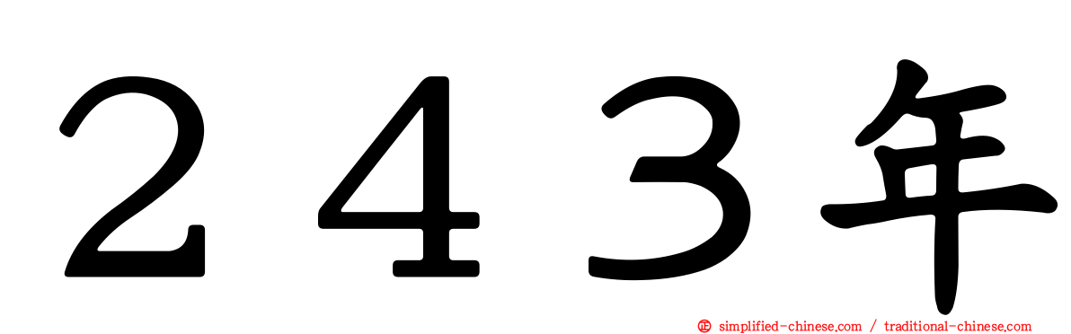 ２４３年
