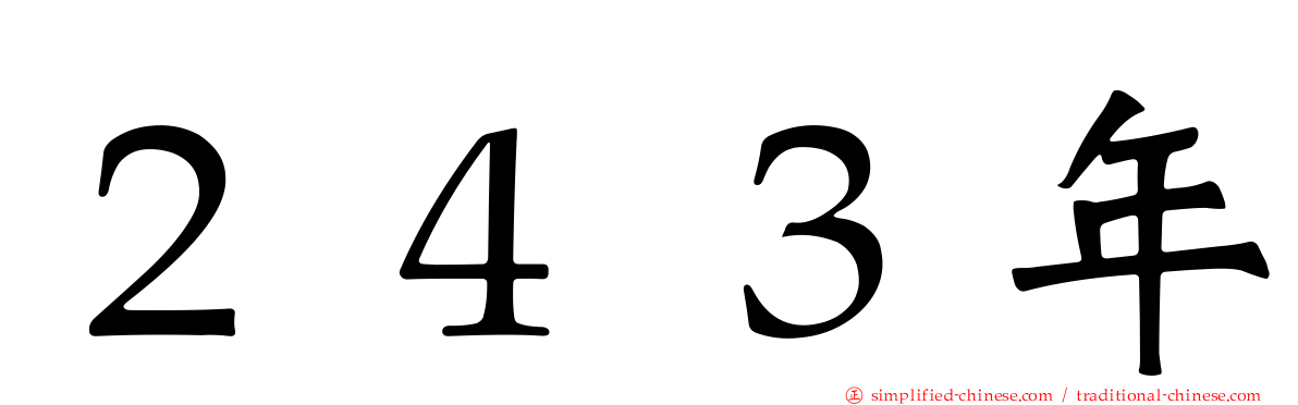 ２４３年