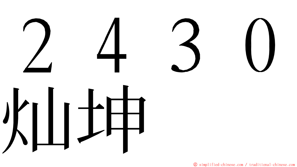 ２４３０灿坤 ming font