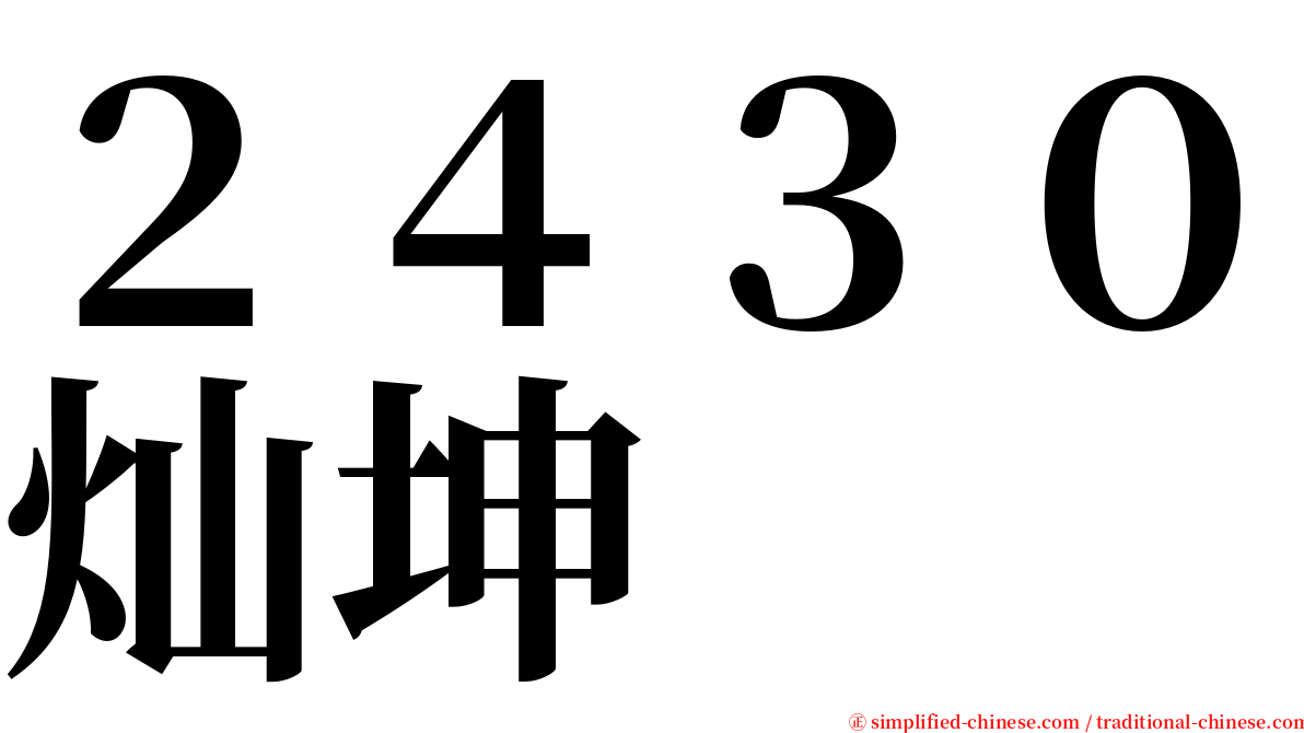 ２４３０灿坤 serif font