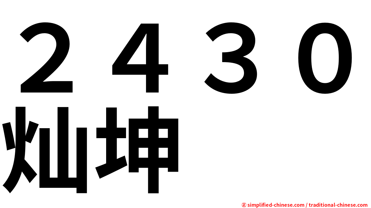 ２４３０灿坤