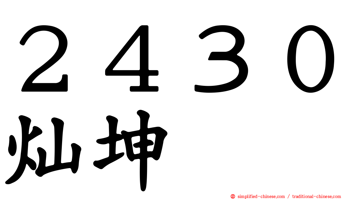 ２４３０灿坤