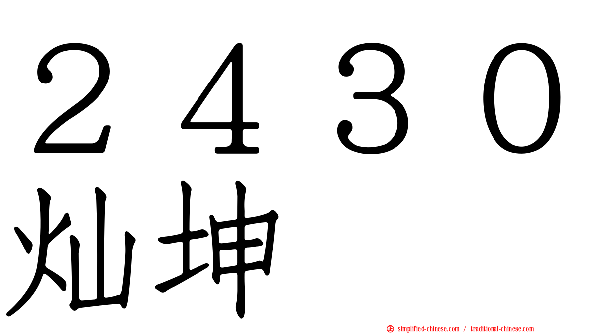 ２４３０灿坤