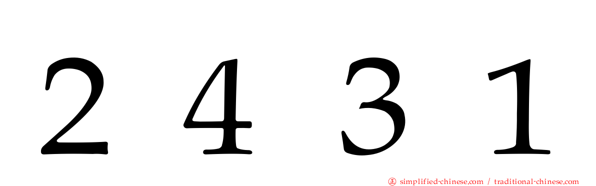 ２４３１