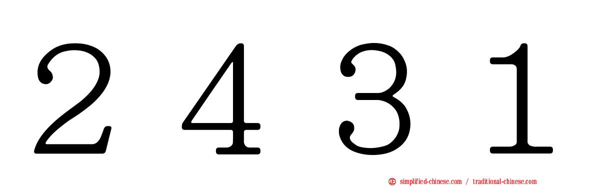 ２４３１