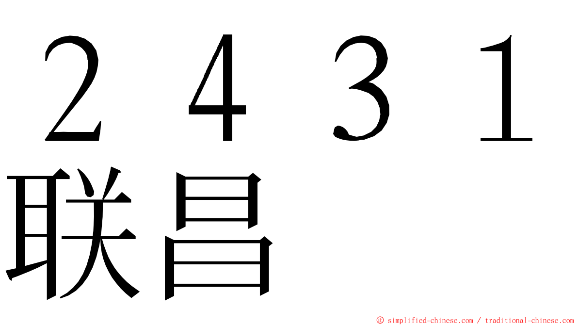 ２４３１联昌 ming font