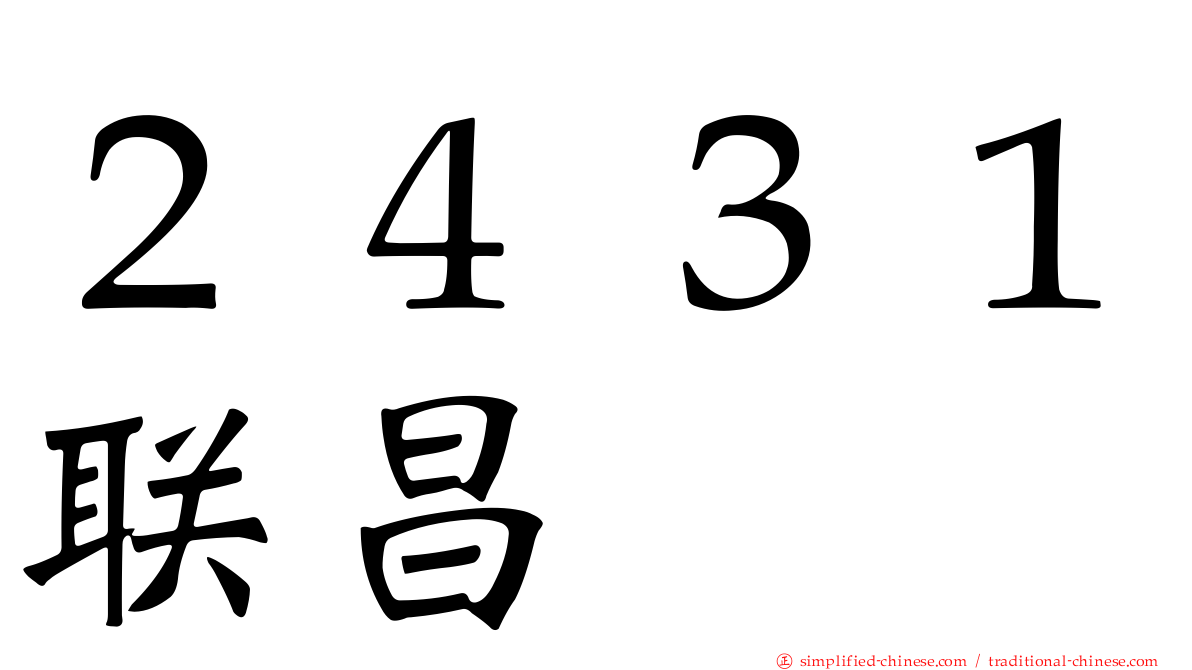 ２４３１联昌