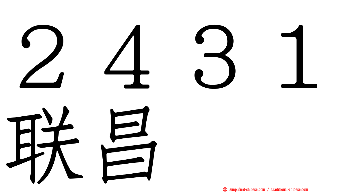 ２４３１联昌