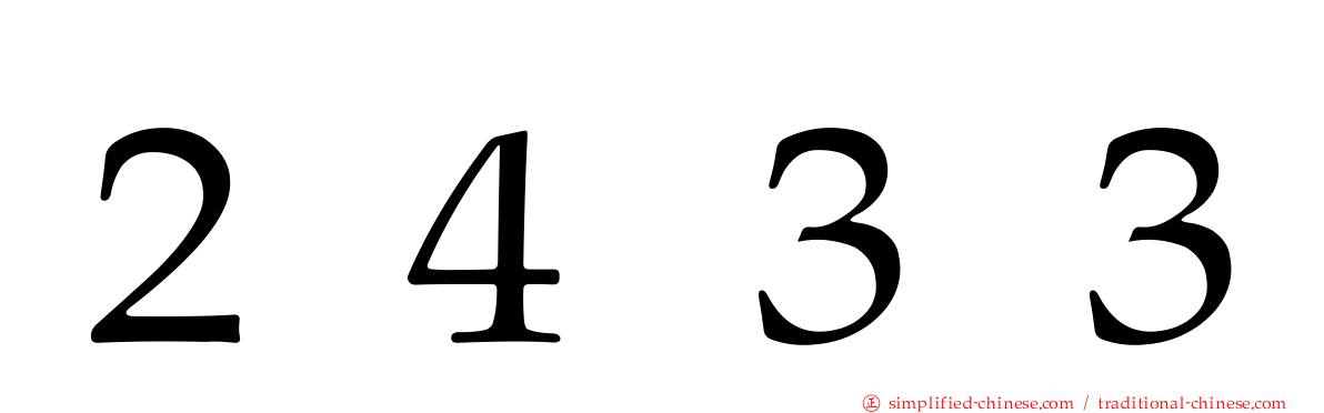 ２４３３