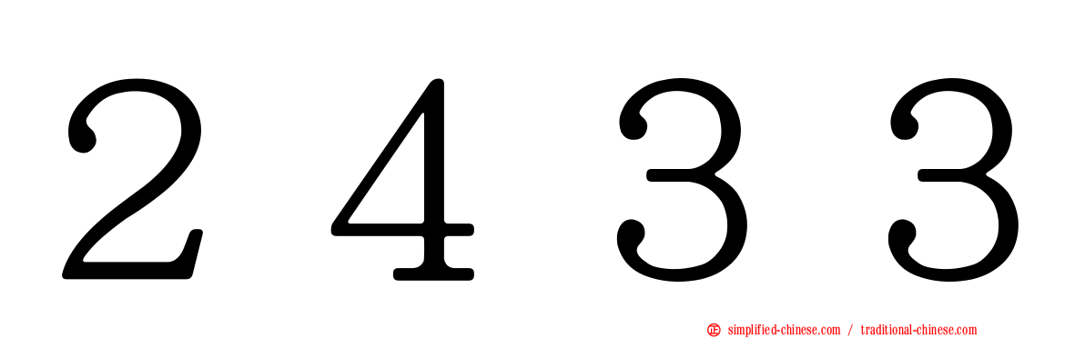 ２４３３