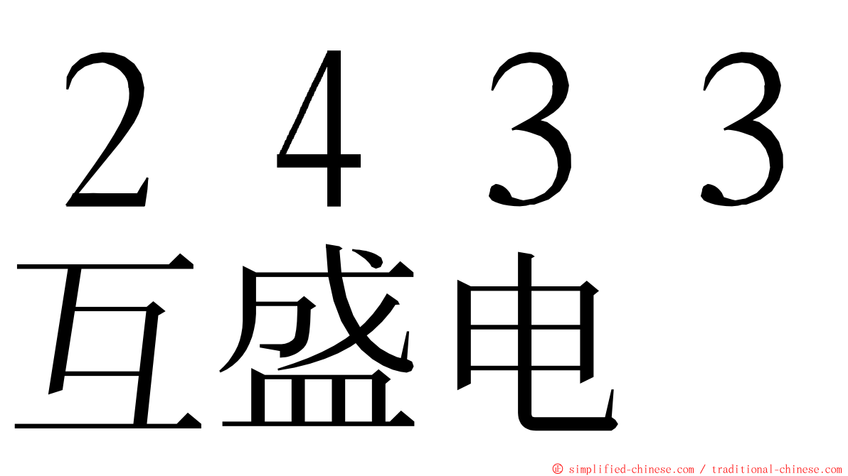 ２４３３互盛电 ming font