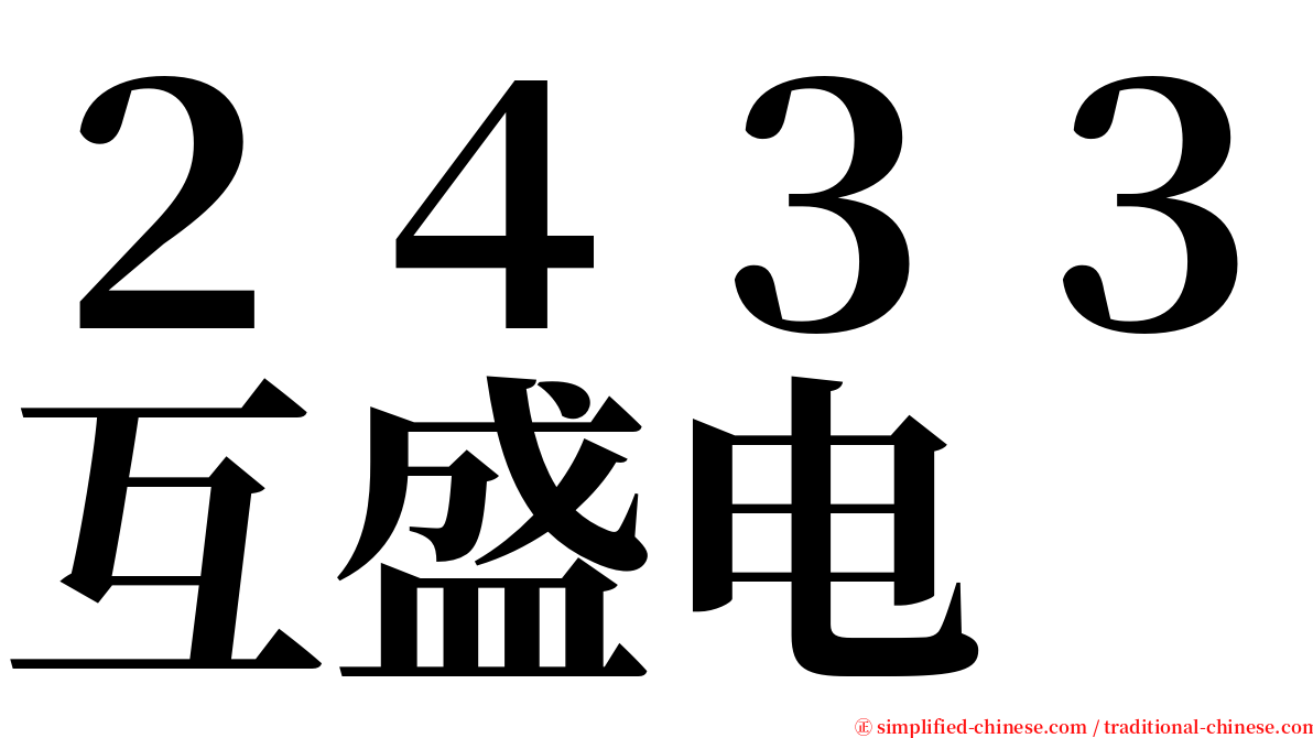２４３３互盛电 serif font